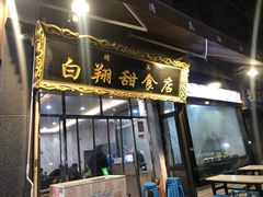 门面-白翔甜食店