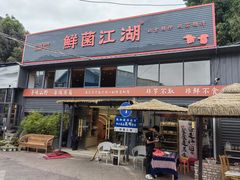 -鲜菌江湖正宗野生菌火锅