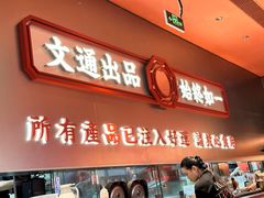 -文通冰室(东方宝泰店)
