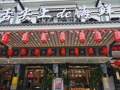 门面-舌尖上·霞浦滩涂海鲜·新闽菜(总店)