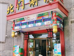门面-北门涮肉·铜锅涮肉(南锣鼓巷店)