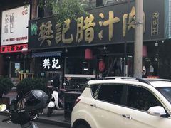 -樊记腊汁肉(竹笆市总店)