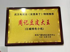 -周记热干面豆皮大王(桃花东街店)