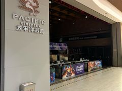 -太平洋影城(深圳8号仓店)