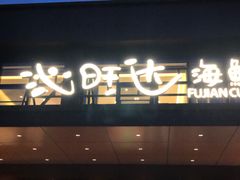 -沁旺达·福建海鲜(马连道店)