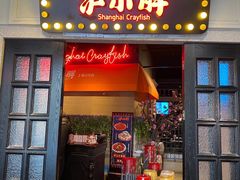-沪小胖小龙虾(淮海中路旗舰店)