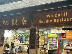 -吴财记面家(大同路店)
