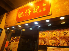 门面-肥仔记 面家