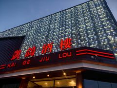 -凯鸽酒楼(大同振兴街店)