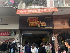 门面-细妹五香牛杂(步行街店)