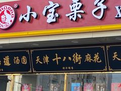 -天津小三宝栗子店(黄海路店)