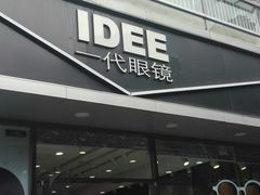 -一代眼镜·蔡司配镜(浦东大拇指广场店)