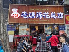 门面-易老妈蹄花.特色川菜(人民公园总店)