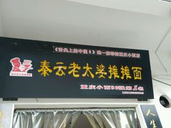 -秦云老太婆摊摊面(磁器口店)