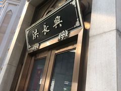 -洪长兴(云南南路店)