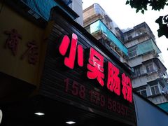 -小吴肠粉