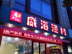 门面-郭姐·威海渔村(黄兴路店)