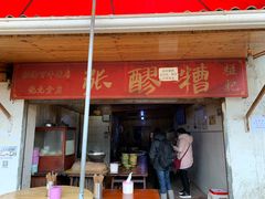 门面-张醪糟