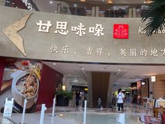 -甘思咪哚·云南艺术餐厅(天河广百店)