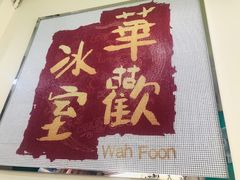 门面-華歡冰室-WahFoon(吉大店)