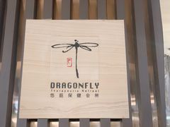 -Dragonfly悠庭·按摩Spa(浦东嘉里城店)