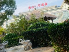 -汤山一号温泉度假区