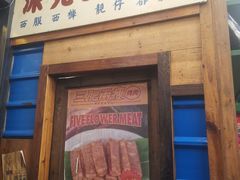 门面-三肥两瘦烤肉(鹿城店)