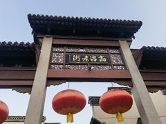 -高淳老街