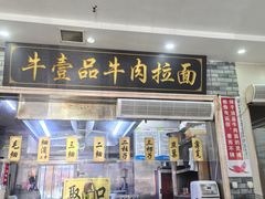 -牛壹品牛肉拉面(东风路店)