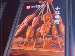 -小红烤翅(傅厚岗店)