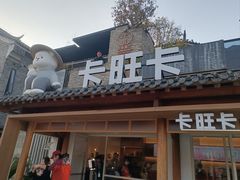 -卡旺卡(合肥半边街店)