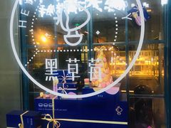 -黑草莓(重庆路店)