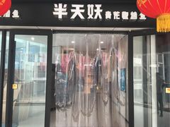 门面-半天妖烤鱼(莘县店)