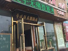 -孙三拨按摩(大纺店)