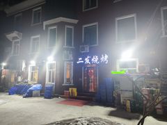 -二发烧烤(亚麻厂店)