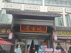 -寻宝记绍兴菜(鲁迅路店)