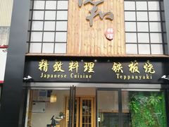 -悦和餐厅(CBD玉米楼店)