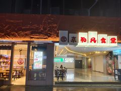 -京和风食堂·定食寿喜锅(保利樾广场店)