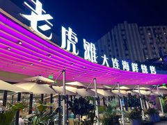 -老虎滩大连海鲜烧烤(水游城店)
