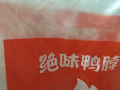 -绝味鸭脖(花园路店)