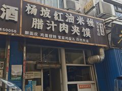 门面-老字号杨坡红油米线腊汁肉夹馍(东四道巷店)