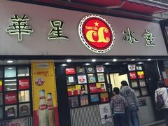 -华星冰室(湾仔店)