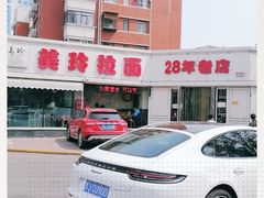 -美玲拉面(鞍山西道店)