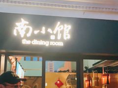 -南小馆(迪士尼小镇店)