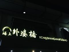 门面-涌上外婆桥(岱山日达店)