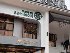 -蓝北人家·渝菜