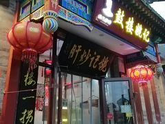 -姚记炒肝店(鼓楼店)