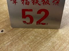 -幸福铁板烧(共和村店)