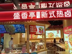 -盛香亭热卤(欢乐港湾店)