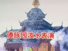 -西双版纳傣族园